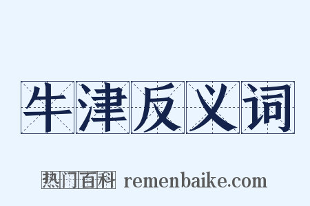牛津反义词是什么意思的图片